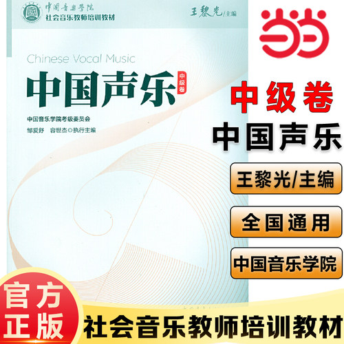 当当网正版中国声乐中级卷 中国音乐学院社会音乐教师培训教材 声乐考级基础教程王黎光主编中国青年出版社中国声乐中级卷考级教程