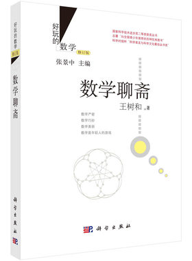 当当网 数学聊斋（修订版） 科普读物 科学出版社 正版书籍