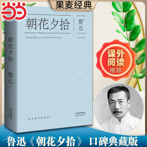 【当当网正版包邮】朝花夕拾 中国鲁迅研究会孙郁推荐版本 鲁迅全集精选48篇散文 野草、坟、华盖、而已集、呐喊 口碑典藏版 果麦