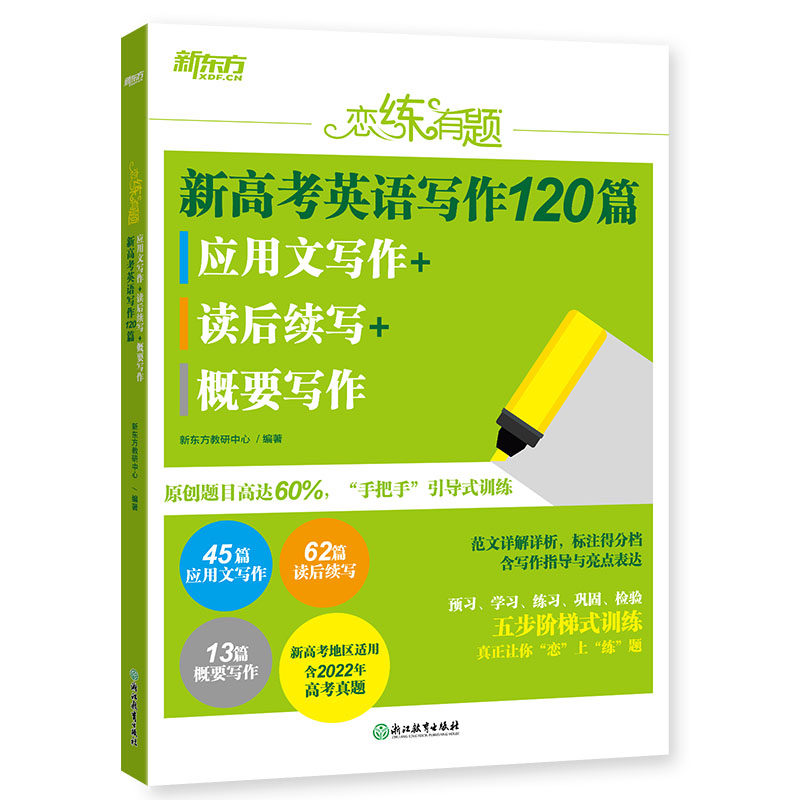 新东方 恋练有题 新高考英语写作120篇 应用文写作+读后续写+概要写作属于什么档次？