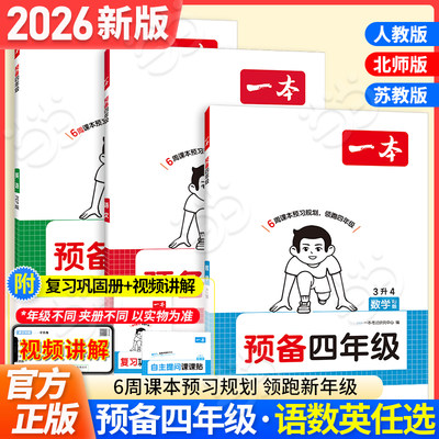 26一本小学预备新年级四年级3升4