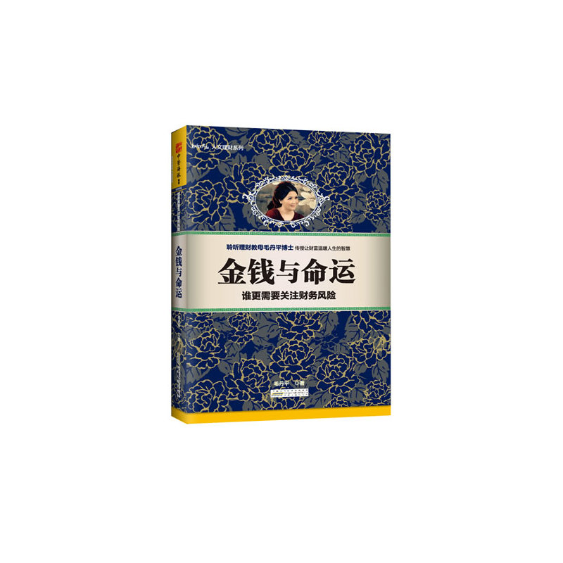 金钱与命运：谁更需要关注财务风险聆听理财教母毛丹平博士传授让财富温暖人生的智慧。-封面