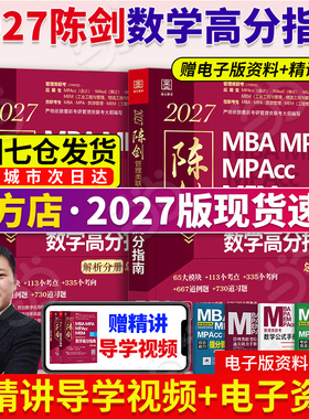 当当网】2027新版 陈剑数学高分指南 199管理类联考综合能力教材mba mpa mpacc会计专硕 26真题搭赵鑫全逻辑写作王诚老吕