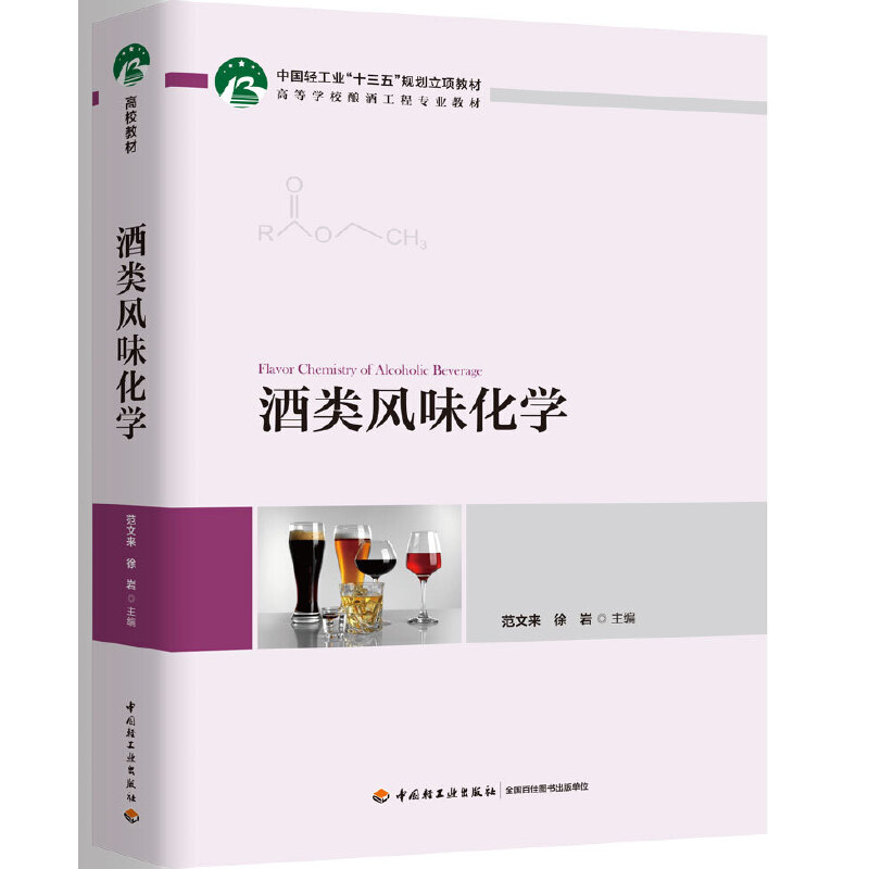 酒类风味化学（中国轻工业“十三五”规划立项教材高等学校酿酒工程专业教材）