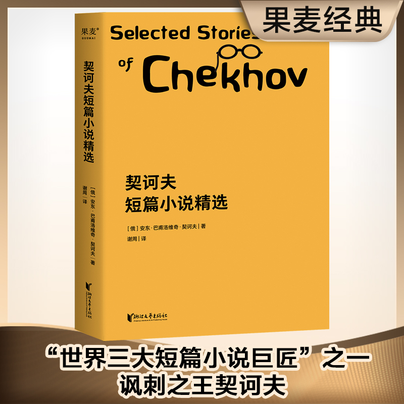 当当网契诃夫短篇小说精选新旧版随机发货 2019全新译本，悉数收录22篇名作活到开始反思生活的年纪，你就应该读读契诃夫了-封面