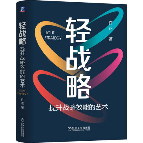 【当当网】轻战略：提升战略效能的艺术   许正 轻、简、快的战略思维，让战略更富有效能 机械工业出版社