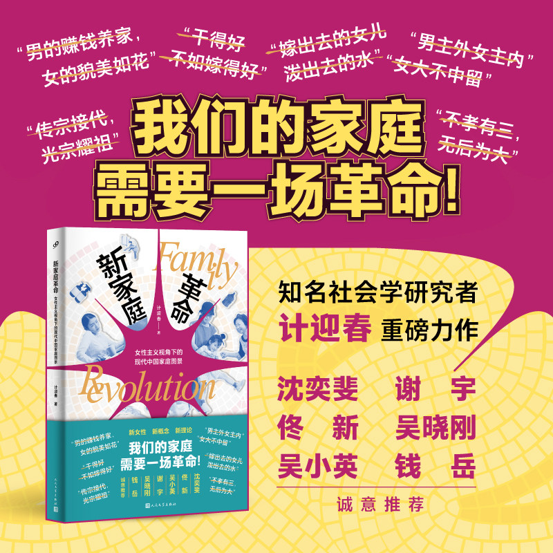 当当网 新家庭革命家庭革命：女性主义视角下的现代中国家庭图景 计迎春/著  献给一生都在和家庭问题缠斗的中国人 人民文学出版社,书籍/杂志/报纸,婚恋,淘宝优惠券,粉丝福利购,淘宝优惠卷