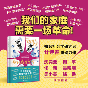 当当网 新家庭革命家庭革命：女性主义视角下的现代中国家庭图景 计迎春/著  献给一生都在和家庭问题缠斗的中国人 人民文学出版社