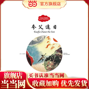 幼学启蒙丛书——中国古代神话4 夸父追日(中英对照)