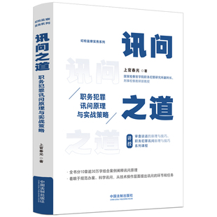 当当网 讯问之道:职务犯罪讯问原理与实战策略 上官春光 中国法治出版社 正版书籍
