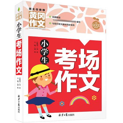 小学生考场作文 黄冈作文