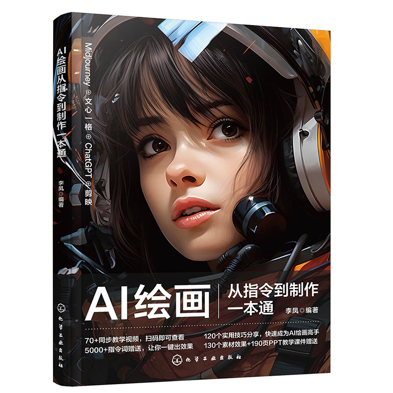 AI绘画从指令到制作一本通 新增DeepSeek300+页教程资源 即梦与文心一格AI绘图教程 ChatGPT 快速生成AI绘画指令 剪映AI视频生成