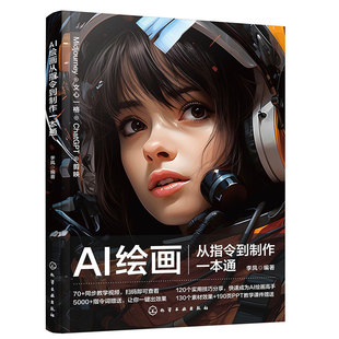 AI绘画从指令到制作一本通 新增DeepSeek300+页教程资源 即梦与文心一格AI绘图教程 ChatGPT 快速生成AI绘画指令 剪映AI视频生成