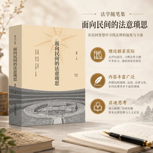 面向民间的法意琐思