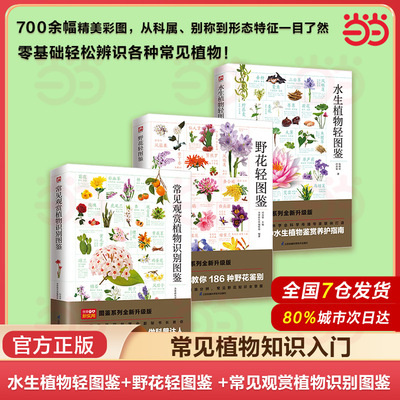 当当网 水生植物轻图鉴+野花轻图鉴 +常见观赏植物识别图鉴（全三册）精选100余种水生植物图文详解从科属 别称到形态特征