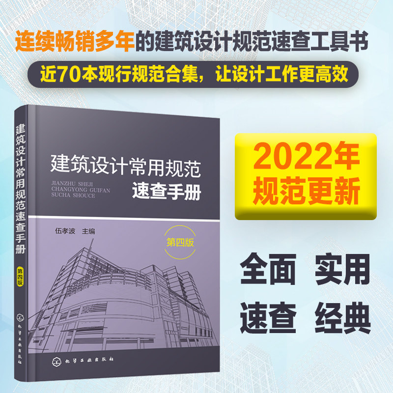 建筑设计常用规范速查手册（第四版）.伍孝波  主编9787122345660