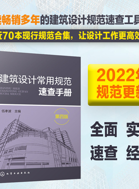 建筑设计常用规范速查手册（第四版）.伍孝波  主编9787122345660