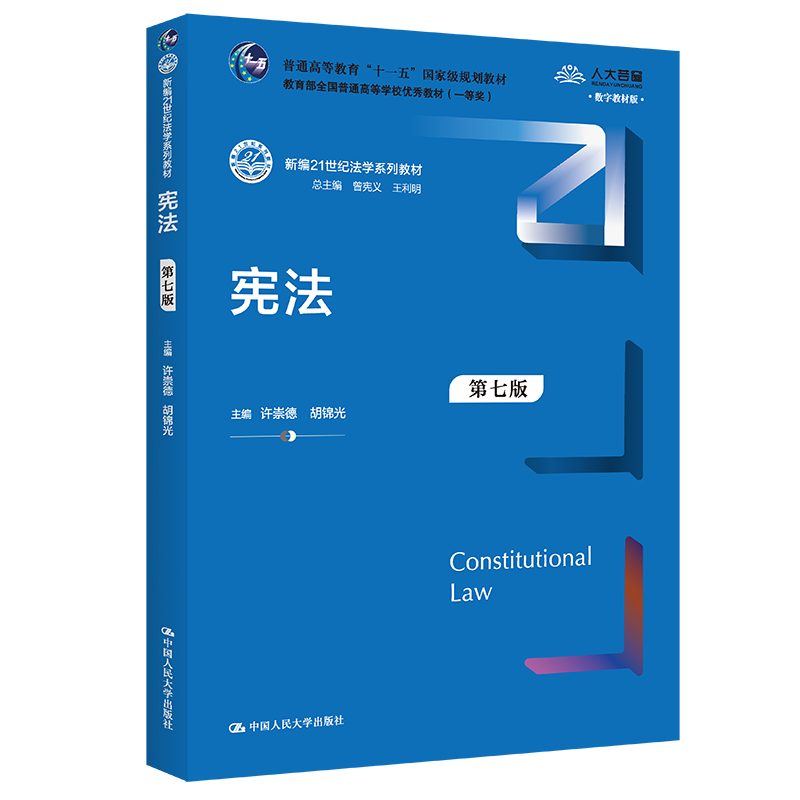 宪法（第七版）（新编21世纪法学系列教材）.许崇德 胡锦光9787300294971中国人民大学出版社