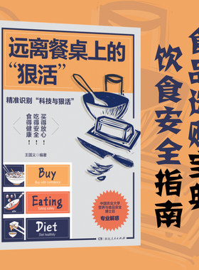 远离餐桌上的“狠活”（解密食品真相，中国农业大学博士后深度科普，传授选购技巧，教你避坑维权）