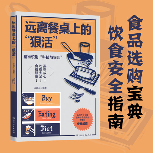 远离餐桌上的“狠活”（解密食品真相，中国农业大学博士后深度科普，传授选购技巧，教你避坑维权）