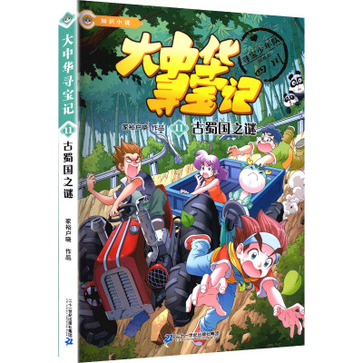 大中华寻宝记·知识小说11 古蜀国之谜