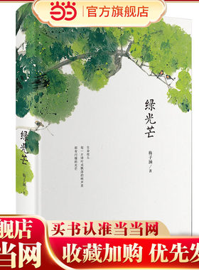 绿光芒（精装版）（2版）