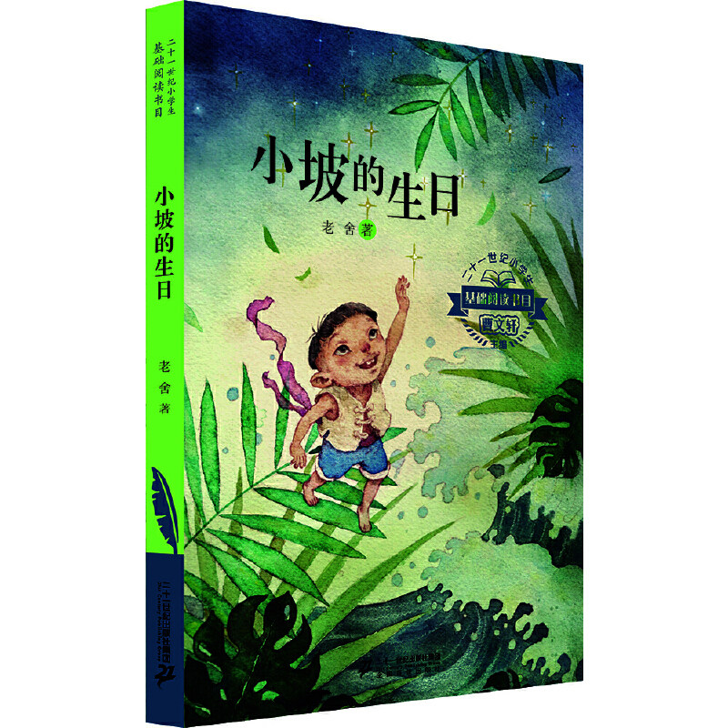 二十一世纪小学生基础阅读书目  小坡的生日属于什么档次？