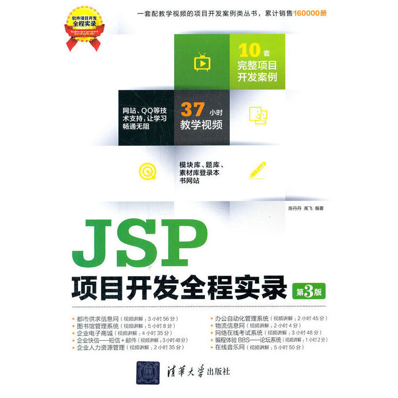 当当网 JSP项目开发全程实录（第3版） 程序设计 清华大学出版社 正版书籍
