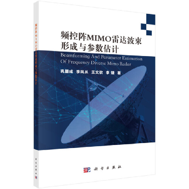 当当网 频控阵MIMO雷达波束形成与参数估计 工业技术 科学出版社 正版书籍