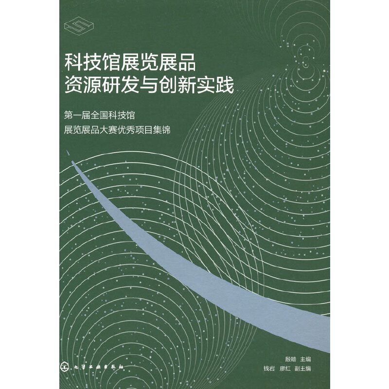 当当网 科技馆展览展品资源研发与创新实践——第一届全国科技馆展览展品大赛优秀项目集锦 殷皓 化学工业出版社 正版书籍