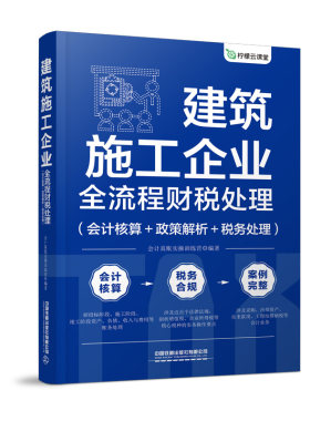 建筑施工企业全流程财税处理（会计核算+政策解析+税务处理）