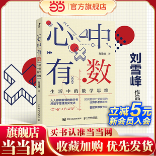 豆瓣2022年度读书榜单 书籍 生活中 正版 社 人民邮电出版 图书 第十八届问津图书奖科普类推荐 数学思维 心中有数 当当网