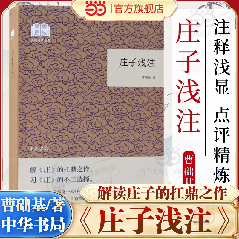 当当网 庄子浅注曹础基译注 国民阅读经典·平装版 老庄之道 逍遥游 中华传统文化道家典籍集注庄子今注今译 中华书局 正版书籍