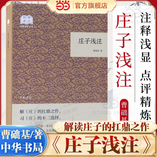 当当网 庄子浅注曹础基译注 国民阅读经典·平装版 老庄之道 逍遥游 中华传统文化道家典籍集注庄子今注今译 中华书局 正版书籍