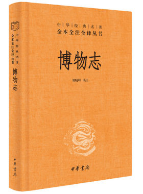 【当当网】博物志中华经典名著全本全注全译丛书-三全本 郑晓峰译注 中华书局出版 正版书籍