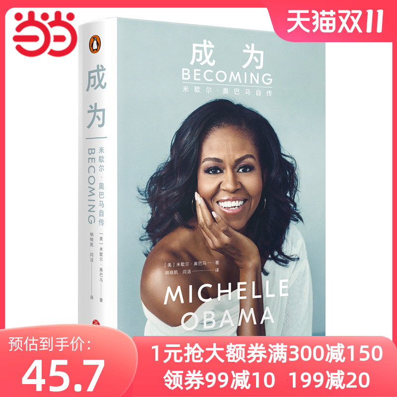 【当当网 正版包邮】成为 米歇尔奥巴马自传书中文版 前白宫女主人自传 刻画米歇尔奋斗的人生真相 呈现美国政治社会50年变迁