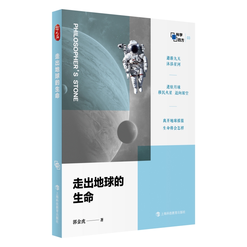 走出地球的生命（哲人石·科学四方书系）