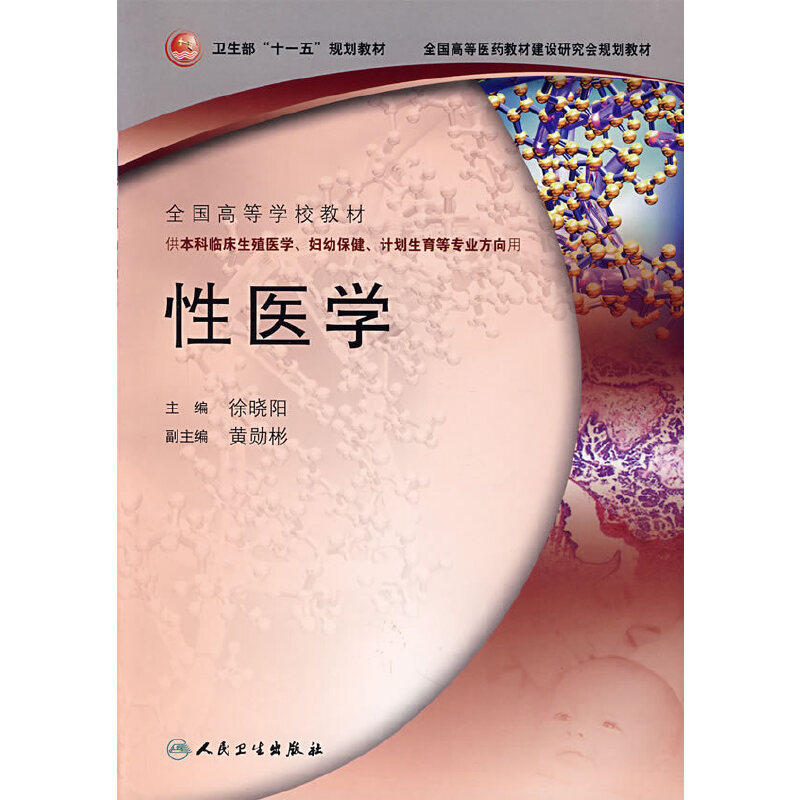 当当网 性医学 徐晓阳　主编 人民卫生出版社 正版书籍