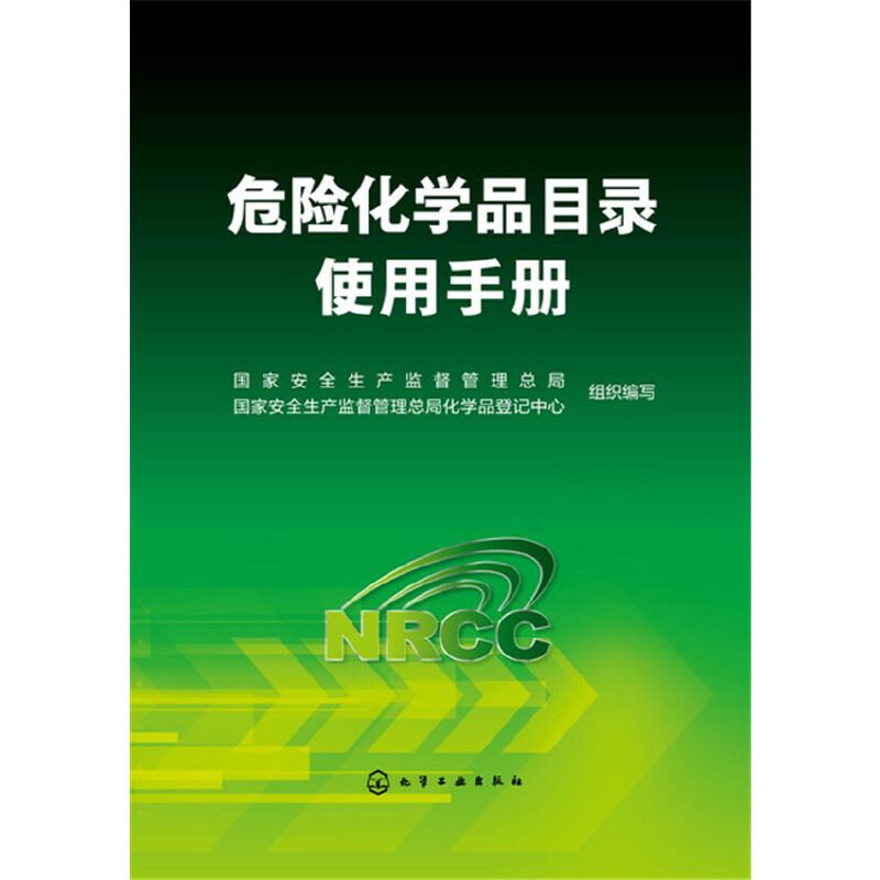 当当网 危险化学品目录使用手册 组织编写 化学工业出版社 正版书籍