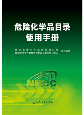 当当网 危险化学品目录使用手册 组织编写 化学工业出版社 正版书籍