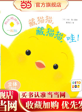 当当网正版童书 和小鸡球球一起玩：藏猫猫，藏猫猫，哇！（新星社版）（点读版）X
