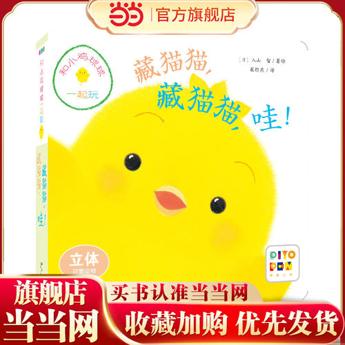 当当网正版童书 和小鸡球球一起玩：藏猫猫，藏猫猫，哇！（新星社版）（点读版）X