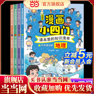 漫画知识清单小四门课外阅读书籍小升初必读经典 课本里 书目六年级小学生物理化学地理生物启蒙书科普百科全书 童书 当当网正版