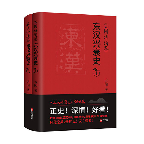 当当网 谷园讲通鉴：东汉兴衰史 正版书籍