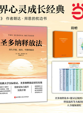 当当网 圣多纳释放法  秘密作者朗达拜恩的枕边书 情绪疗愈工具 情绪释放 终极自由之路 北京科学技术 心灵疗愈心理健康书籍