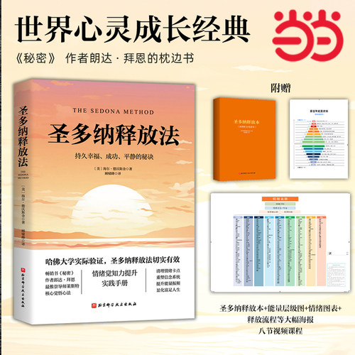 当当网 圣多纳释放法  秘密作者朗达拜恩的枕边书 情绪疗愈工具 情绪释放 终极自由之路 北京科学技术 心灵疗愈心理健康书籍