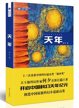 当当网 天年（第27届科幻银河奖获奖作品） 何夕 四川文艺出版社 正版书籍