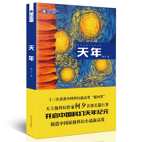 当当网 天年（第27届科幻银河奖获奖作品） 何夕 四川文艺出版社 正版书籍