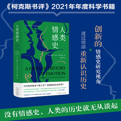 当当网 人类情感史 理查德·弗思戈德贝希尔 中译出版社（原中国对外翻译出版公司） 正版书籍