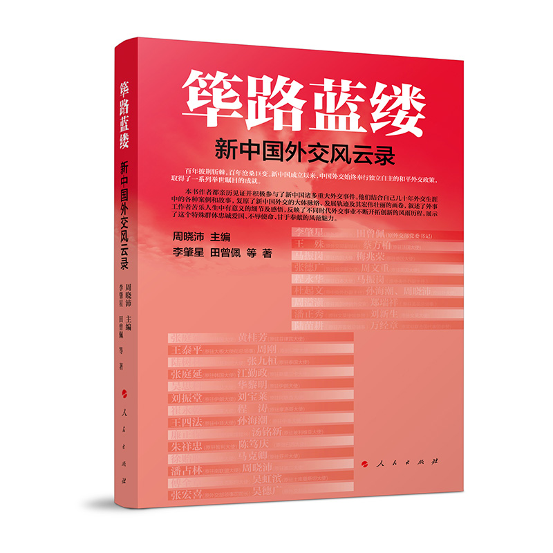 筚路蓝缕——新中国外交风云录 书籍/杂志/报纸 外交/国际关系 原图主图